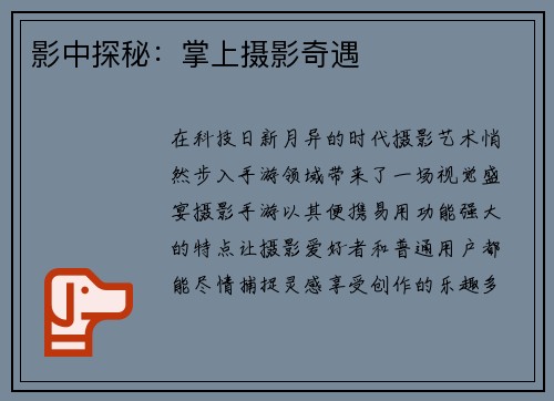 影中探秘：掌上摄影奇遇