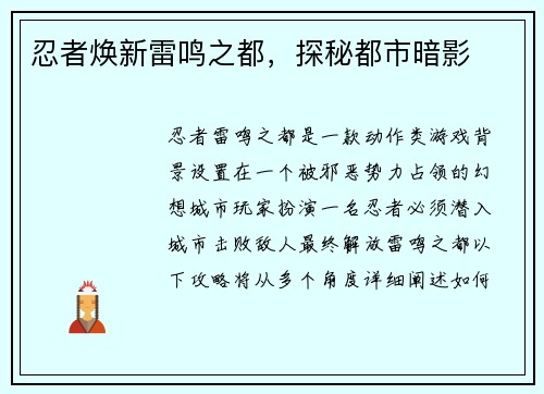 忍者焕新雷鸣之都，探秘都市暗影