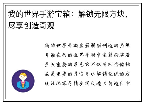 我的世界手游宝箱：解锁无限方块，尽享创造奇观