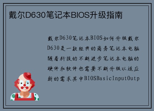 戴尔D630笔记本BIOS升级指南
