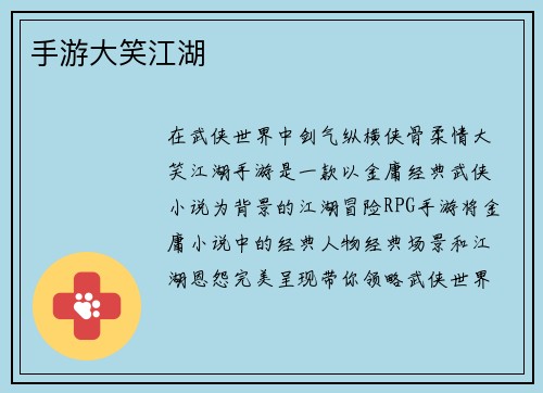手游大笑江湖