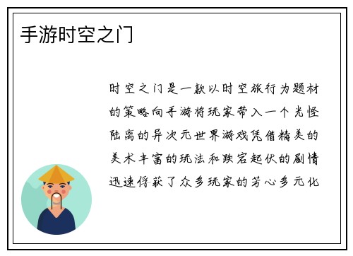 手游时空之门