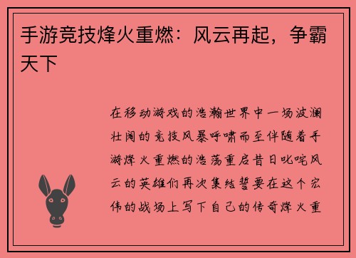 手游竞技烽火重燃：风云再起，争霸天下