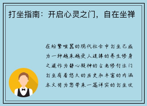 打坐指南：开启心灵之门，自在坐禅