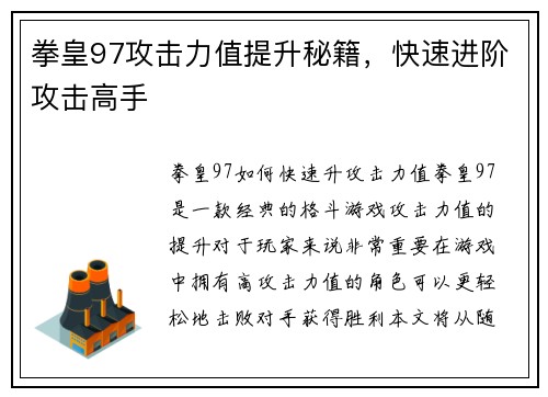 拳皇97攻击力值提升秘籍，快速进阶攻击高手