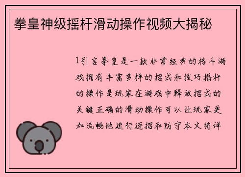 拳皇神级摇杆滑动操作视频大揭秘