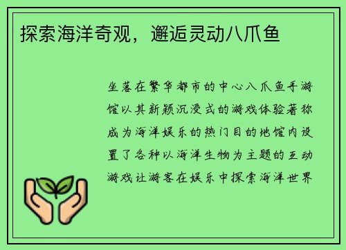 探索海洋奇观，邂逅灵动八爪鱼