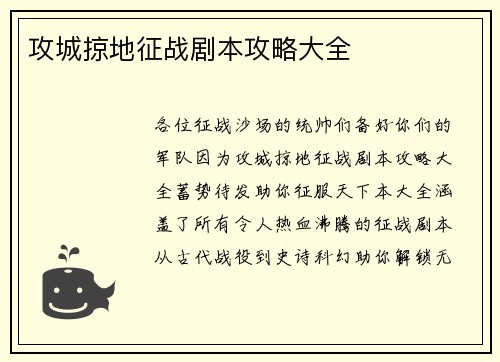 攻城掠地征战剧本攻略大全