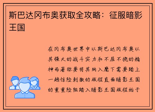斯巴达冈布奥获取全攻略：征服暗影王国