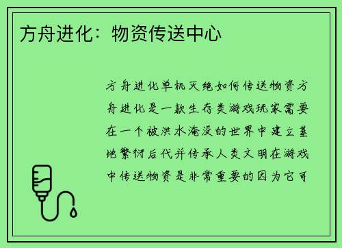 方舟进化：物资传送中心