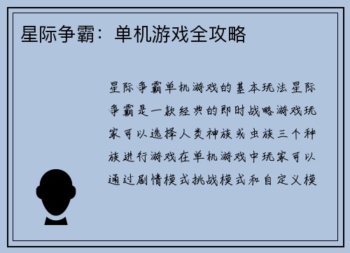星际争霸：单机游戏全攻略