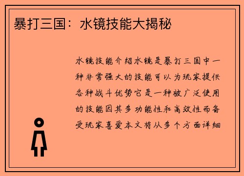 暴打三国：水镜技能大揭秘