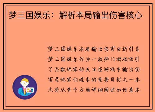 梦三国娱乐：解析本局输出伤害核心