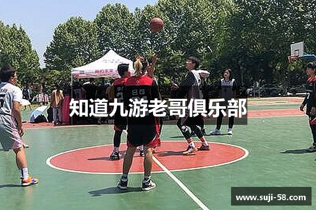 知道九游老哥俱乐部